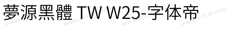 夢源黑體 TW W25字体转换
